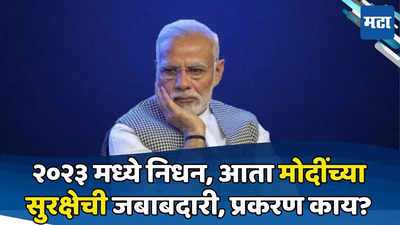 PM मोदी राज्याच्या दौऱ्यावर; सुरक्षेची जबाबदारी वर्षभरापूर्वी मरण पावलेल्या राऊतांवर