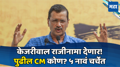 केजरीवाल २ दिवसांत राजीनामा देणार; दिल्लीचा पुढील CM कोण होणार? पाच नावांची चर्चा