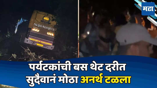 Raigad Bus Accident: रायगडावर गेलेल्या पर्यटकांची बस ३० फूट दरीत कोसळली; प्रत्यक्षदर्शींचा धक्कादायक दावा