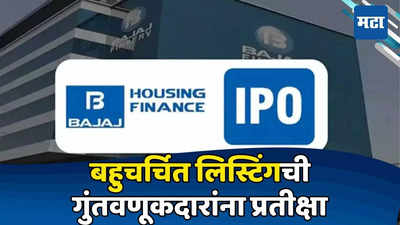 Bajaj Housing IPO लिस्टिंगपूर्वी आली मोठी अपडेट; ग्रे मार्केटमध्ये भाव​ घसरला; गुंतवणुकदारांची धाकधूक वाढली