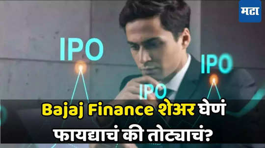 Bajaj Housing Finance: बजाज हाउसिंगची ब्लॉकबस्टर एंट्री; मुसंडीसह बाजार पदार्पण, पहिल्याच दिवशी गुंतवणूकदारांना लागला जॅकपॉट