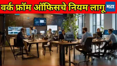 Work From Home चे दिवस संपले; कर्मचाऱ्यांनो, आठवड्यातून 3 दिवस कार्यालयात याच अन्यथा... ​दिग्गज IT कंपनीचा इशारा