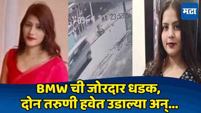 १५ फूट हवेत उडाल्या, स्कूटीचा चेंदामेंदा... राँग साइड येऊन BMW ने दोघींना उडवले, धडकी भरवणारा VIDEO