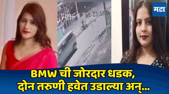 Indore Hit And Run: १५ फूट हवेत उडाल्या, स्कूटीचा चेंदामेंदा... राँग साइड येऊन BMW ने दोघींना उडवले, धडकी भरवणारा VIDEO