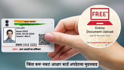 आधार कार्ड अपडेटला मुदतवाढ, UIDAI ने सांगितली नवी तारीख