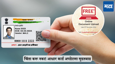 आधार कार्ड अपडेटला मुदतवाढ, UIDAI ने सांगितली नवी तारीख