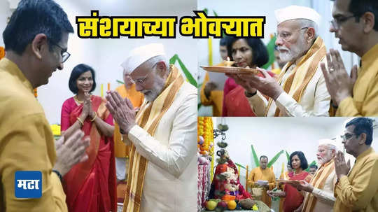 PM Modi Aarti At CJI: सरन्यायाधीशांच्या घरी मोदींचे गणेशदर्शन वादात; थेट न्यायमंडळावर अविश्वास कितपत योग्य?