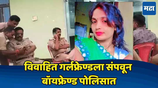 Crime News: मी सुमनला संपवलं, विवाहित गर्लफ्रेण्डची हॉटेल रुममध्ये हत्या करुन बॉयफ्रेण्ड पोलिसात, नेमकं काय घडलं?