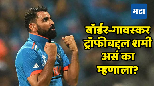 Mohammed Shami: "त्यांनी थोडी काळजी करावी..."बॉर्डर-गावस्कर ट्रॉफीबद्दल मोहम्मद शमी नेमकं काय म्हणाला?