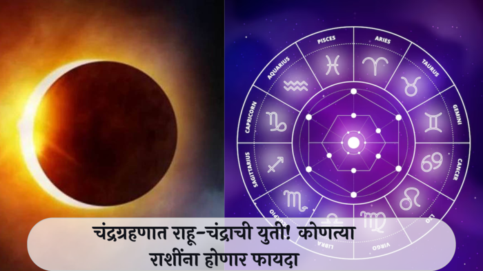 Chandra Grahan 2024 Horoscope : चंद्रग्रहणात राहू-चंद्राची युती! मिथुनसह ५ राशी ठरणार लकी, पडेल पैशांचा पाऊस