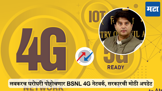 लवकरच घरोघरी पोहोचणार BSNL 4G नेटवर्क, सरकारची मोठी अपडेट