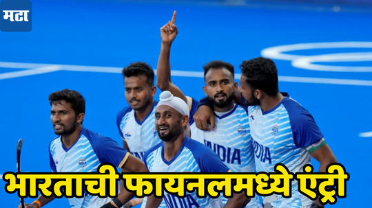 Asian Champions Trophy 2024: भारताची चॅम्पियन्स ट्रॉफीच्या फायनलमध्ये एंट्री, दक्षिण कोरियावर मिळवला दणदणीत विजय