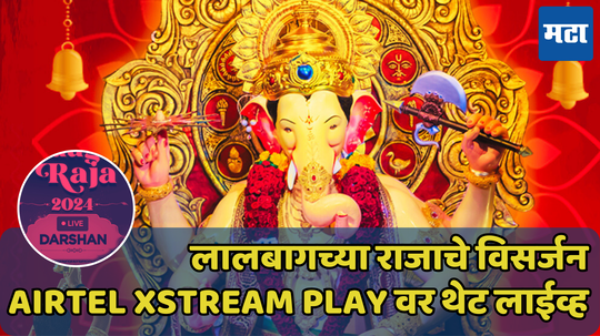 लालबागच्या राजाचे विसर्जन Airtel Xstream Play वर घरी बसून पाहा