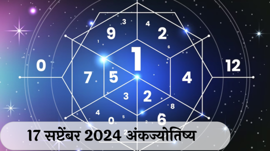 आजचे अंकभविष्य, 17 सप्टेंबर 2024: नकारात्मक चर्चा टाळा, आर्थिक नुकसान होण्याची शक्यता ! आरोग्याची काळजी घ्या ! जाणून घ्या, अंकशास्त्रानुसार तुमचे राशीभविष्य