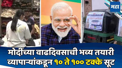 मोदींच्या बर्थडेची जंगी तयारी; रिक्षा प्रवास मोफत, व्यापाऱ्यांकडून सवलत, कोण ठरणार लाभार्थी?