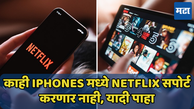 काही iPhones मध्ये Netflix चालणार नाही, आत्ताच पाहा यादी