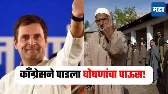 Congress Manifesto: काश्मिरी पंडितांचे पुनर्वसन, कुटुंबप्रमुखाला दरमहा 3000 रु, काँग्रेसचा जाहीरनामा प्रसिद्ध