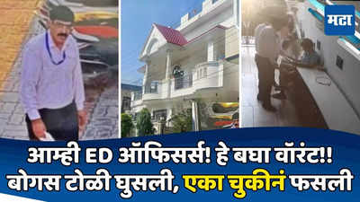 व्यापाऱ्याच्या घरावर छापेमारी, गाड्यांमधून पोहोचले बोगस ED अधिकारी; एका चुकीनं सगळ्यावर पाणी