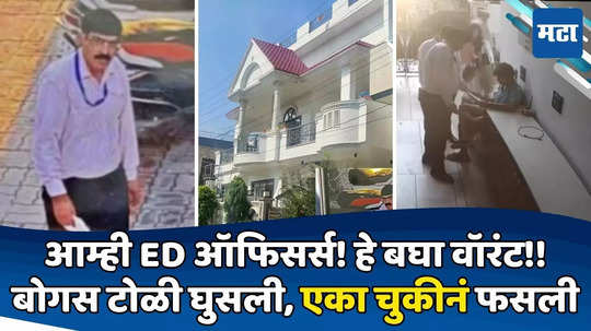 Fake ED Officers Arrested: व्यापाऱ्याच्या घरावर छापेमारी, गाड्यांमधून पोहोचले बोगस ED अधिकारी; एका चुकीनं सगळ्यावर पाणी