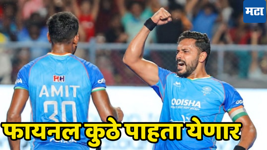 Asian Champions Trophy 2024 Final: भारताची फायनल मंगळवारी किती वाजता सुरु होणार, लाइव्ह कुठे पाहता येणार जाणून घ्या...