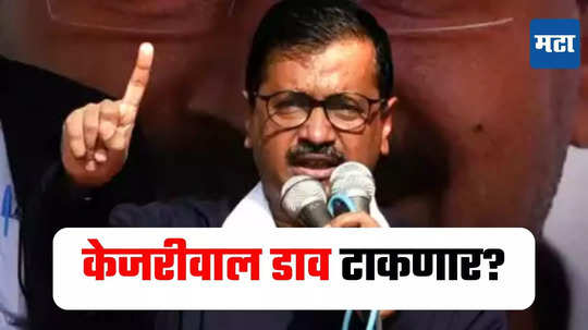 Arvind Kejriwal : मुख्यमंत्रिपदाचा राजीनामा, २०१३ च्या पॅटर्ननुसार अरविंद केजरीवाल पुन्हा यशस्वी होणार?