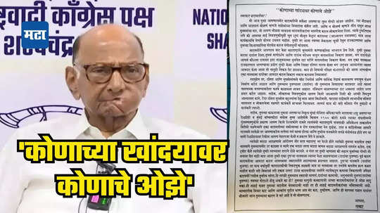 बारामती पुन्हा एक निनावी पत्र व्हायरल, शरद पवारांवर गंभीर आरोप...!; 'कोणाच्या खांद्यावर कोणाचे ओझे'