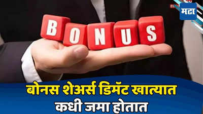 शेअर​ बाजारात ट्रेडिंग करता? ​Bonus Shares बाबत गुंतवणूकदारांना​ सेबी​चा दिलासा​, बदललेला नियम जाणून घ्या