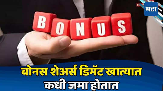 शेअर​ बाजारात ट्रेडिंग करता? ​Bonus Shares बाबत गुंतवणूकदारांना​ सेबी​चा दिलासा​, बदललेला नियम जाणून घ्या