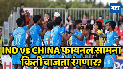 Asian Champions Trophy 2024 Final: भारतविरुद्ध चीन फायनल सामना आज रंगणार; अंतिम फेरीचे वेळापत्रक काय आहे? प्रत्येक अपडेट जाणून घ्या...