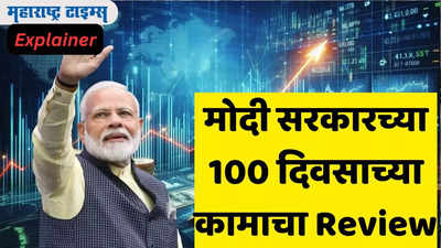 Modi 3.0: ​मोदी सरकारच्या ​पहिल्या 100 ​दिवसाच्या गती-प्रगतीचा लेखाजोखा​,​ सर्वसामान्यांचं आयुष्य कसं बदललं