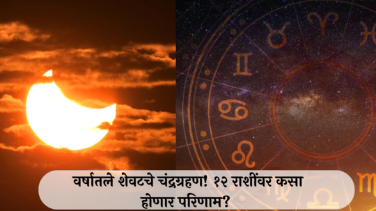 Chandra Grahan 2024 Horoscope : वर्षातले शेवटचे चंद्रग्रहण! १२ राशींवर कसा होणार परिणाम? वाचा सविस्तर