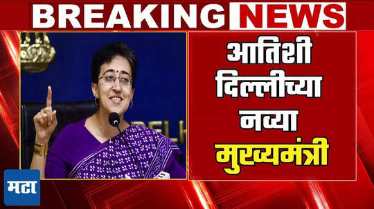 Delhi New CM Atishi: दिल्लीत पुन्हा महिलाराज, मुख्यमंत्रिपदाचा चेहरा ठरला, केजरीवालांकडून सरप्राईज घोषणा