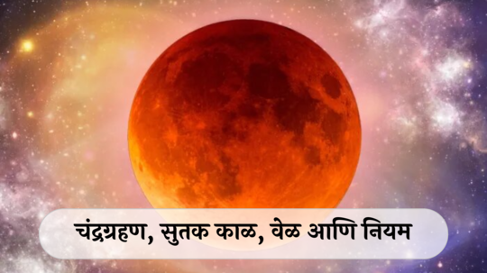 Chandra Grahan 2024 : भारतात दिसणार का वर्षातले शेवटचे चंद्रग्रहण? जाणून घ्या सुतक काळ, वेळ आणि नियमांविषयी