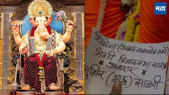 Lalbaugcha Raja: लालबागच्या राजाच्या चरणी एक पत्र अन् ठाकरे गटात खळबळ, कोणाला मिळणार शिवडीची उमेदवारी?