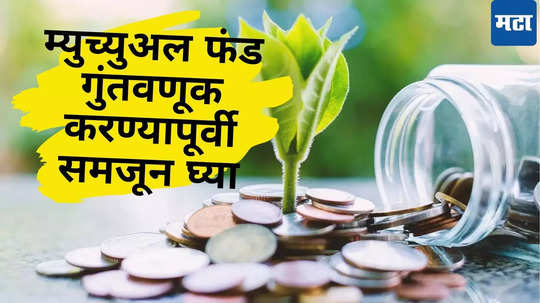 ​म्युच्युअल फंडात पैसे गुंतवताय? मग अगोदर NFO ​​मध्ये गुंतवणुकीची Strategy लक्षात घ्या