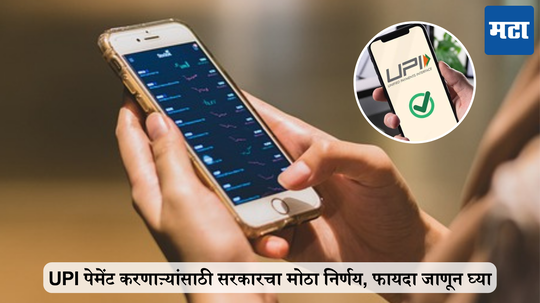 UPI पेमेंट करणाऱ्यांसाठी खूशखबर, सरकारचा मोठा निर्णय, फायदा जाणून घ्या