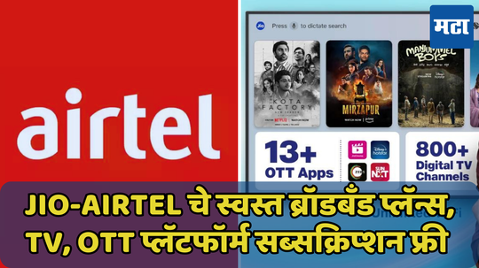 Jio-Airtel चे स्वस्त ब्रॉडबँड प्लॅन्स, TV, OTT प्लॅटफॉर्म सब्सक्रिप्शन फ्री