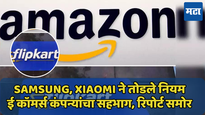 Flipkart, Amazon सोबत मिळून Samsung, Xiaomi कंपन्यांनी तोडले नियम, रिपोर्ट समोर