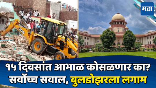 Supreme Court on Bulldozer Action: नरेटिव्हचं आम्हाला सांगू नका! बुलडोझर कारवाईला 'सर्वोच्च' स्थगिती; महाधिवक्त्यांची कानउघाडणी