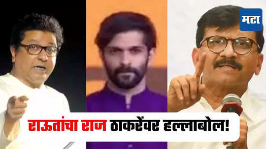 Sanjay Raut : अमित ठाकरे निवडणुकीच्या रिंगणात, ठाकरे गट मदत करणार का? संजय राऊत स्पष्टच बोलले