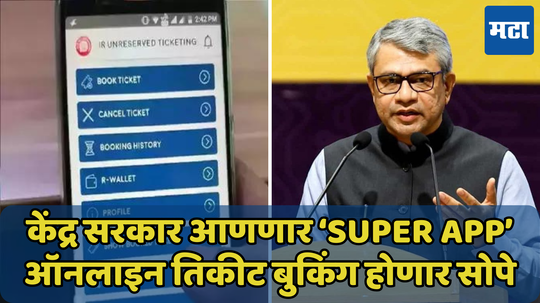 केंद्र सरकार आणणार Super App, रेल्वेचे ऑनलाइन तिकीट बुकिंग होणार सोपे