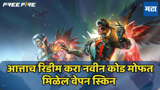 Free Fire Redeem Codes Today: मोफत हवेत वेपन स्किन, आत्ताच रिडीम करा नवीन कोड