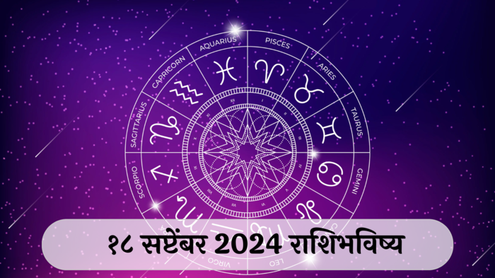 आजचे राशिभविष्य, १८ सप्टेंबर २०२४ : पितृपक्ष सुरुवात! वृषभसह ४ राशींनी मानसिक आरोग्य जपा, बोलण्यावर नियंत्रण ठेवा, वाचा बुधवारचे राशीभविष्य  