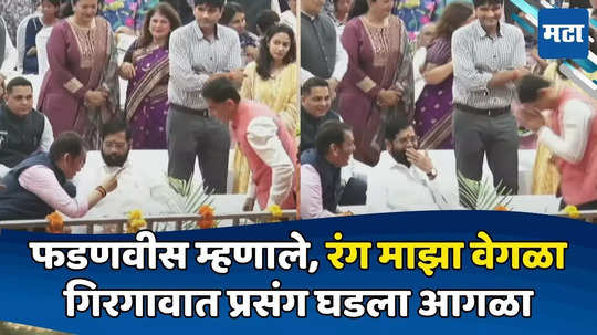 यांचं जॅकेट पाहिलं का? फडणवीसांनी लक्ष वेधले; आयुक्तांनी हात जोडले; शिंदेंसमोर 'पिंक' मस्करी