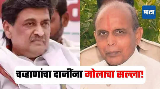 Ashok Chavan : 'तुम्ही आमच्यासोबत राहिला तर..'अशोक चव्हाणांचा दाजींना मोलाचा सल्ला