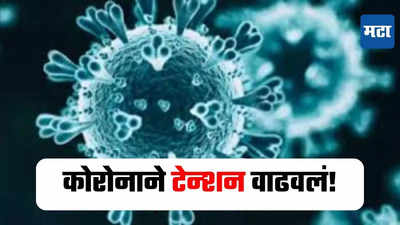 कोरोनाने पुन्हा डोकं वर काढलं! 'या' नवीन व्हेरियंटचा 27 देशांमध्ये शिरकाव