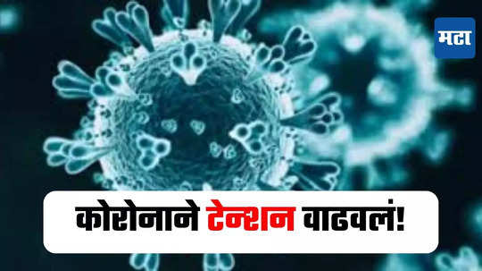 XEC Variant : कोरोनाने पुन्हा डोकं वर काढलं! 'या' नवीन व्हेरियंटचा 27 देशांमध्ये शिरकाव