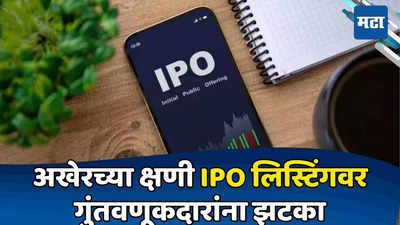 ​SME IPO चा फुगा फुटला, गुंतवणूकदारांना धक्का; शेवटच्या क्षणी BSE ची कारवाई, अनेकांचे पैसे अडकले