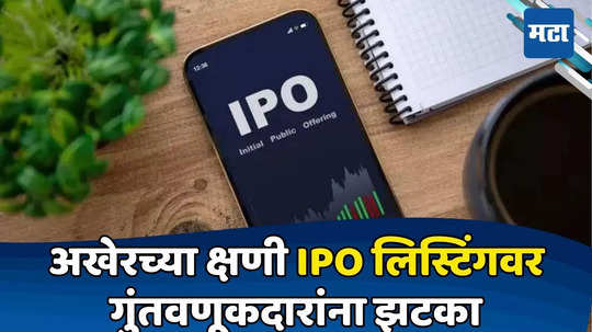 ​SME IPO चा फुगा फुटला, गुंतवणूकदारांना धक्का; शेवटच्या क्षणी BSE ची कारवाई, अनेकांचे पैसे अडकले