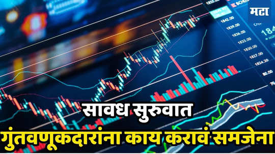 Share Market Opening Today: शेअर बाजाराची फ्लॅट ओपनिंग, ​उघडताच प्रॉफिट बुकिंग; फेडच्या Rate Cut निर्णयाकडे गुंतवणूकदारांचे लक्ष